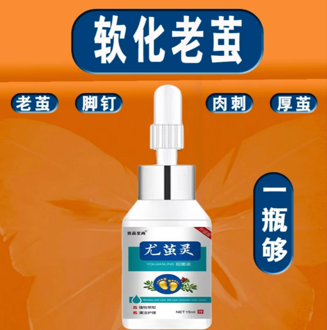尤茧灵去茧王老茧脚垫脚茧硬皮死皮软化剂脚后跟脚底老茧厚茧正品