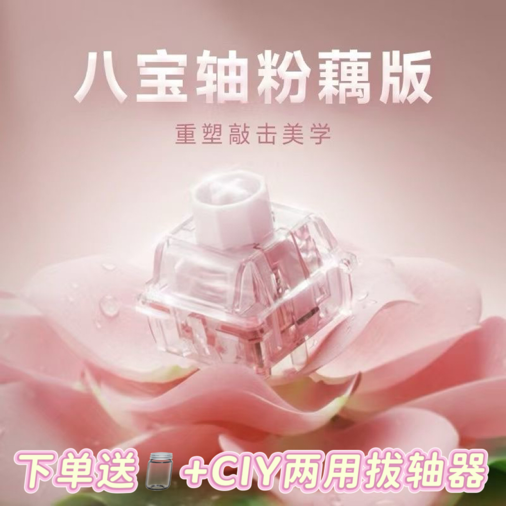 WuqueStudio无缺八宝磁轴 八宝轴粉藕版麻将闷声磁轴键盘轴体开关