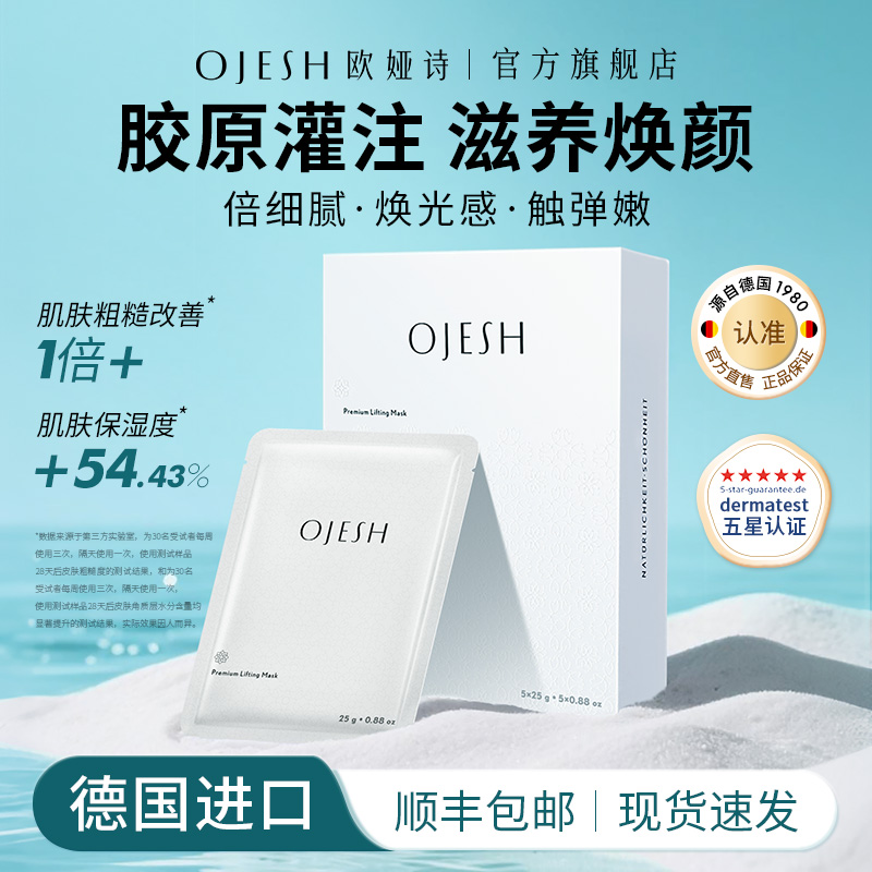 德国OJESH欧娅诗高保湿补水滋养弹润玻尿酸胶原蛋白灌注面膜免洗