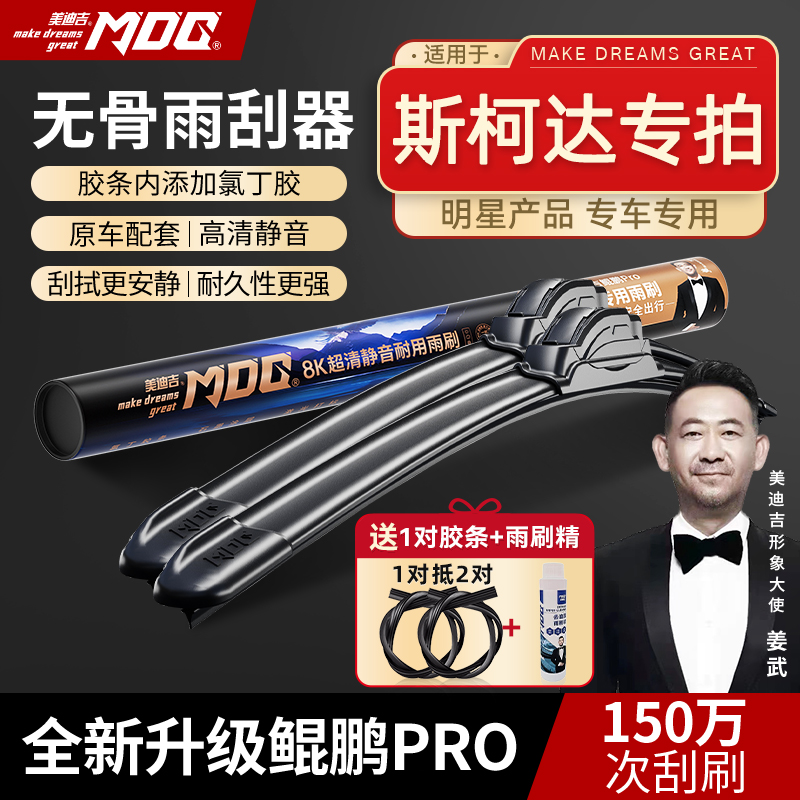 【斯柯达雨刷】昊锐/速派/明锐/明锐Pro/美迪吉无骨安全雨刷器