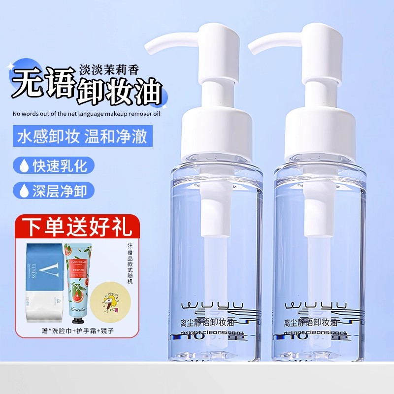 WUYU无语卸妆油离尘静语洁颜油温和60ml清洁卸妆控油不刺激洁净