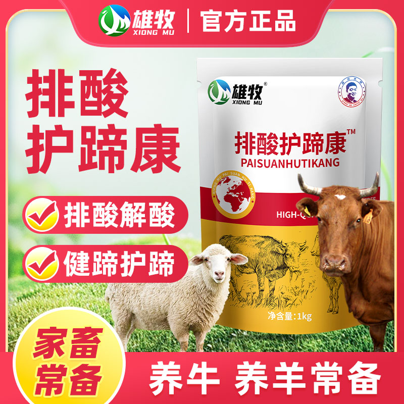 雄牧正品1kg【排酸护蹄康】牛羊通用补充维生素饲料添加剂养殖常备