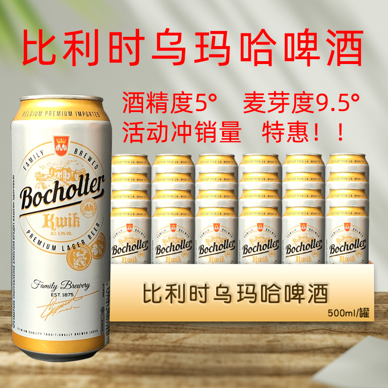 特价比利时原装进口乌玛哈啤酒大麦麦芽拉罐啤酒500ml/罐