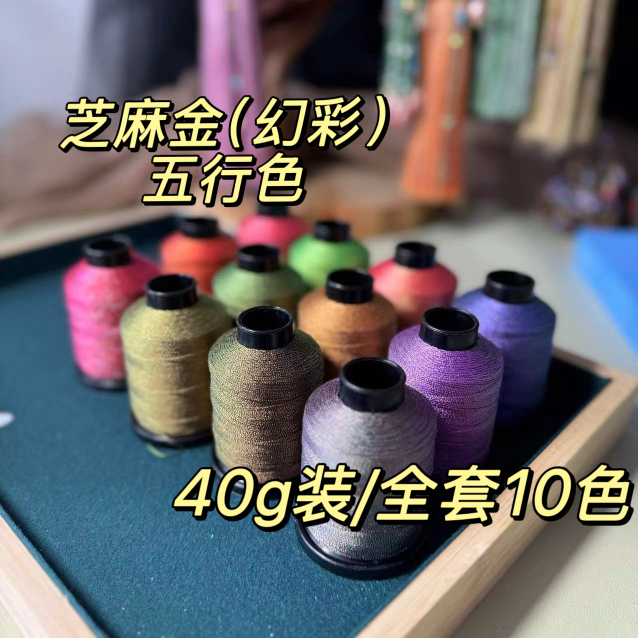 金银线 芝麻金（幻彩线）6股/9股高端编织线