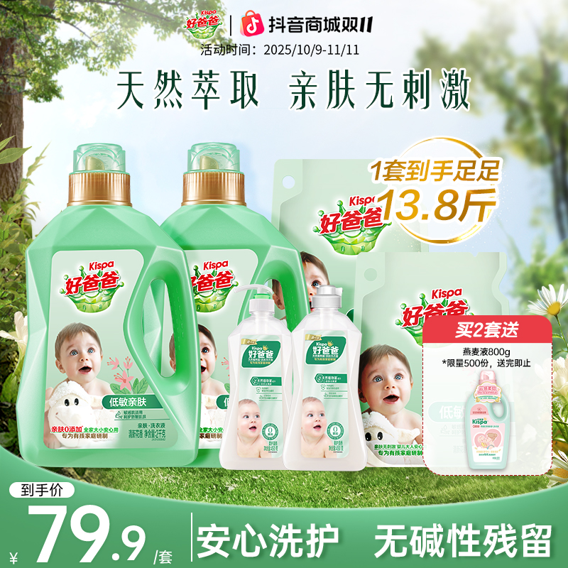 【拍2套送燕麦液】好爸爸亲肤洗衣液温和低敏去渍清新留香共13.8斤