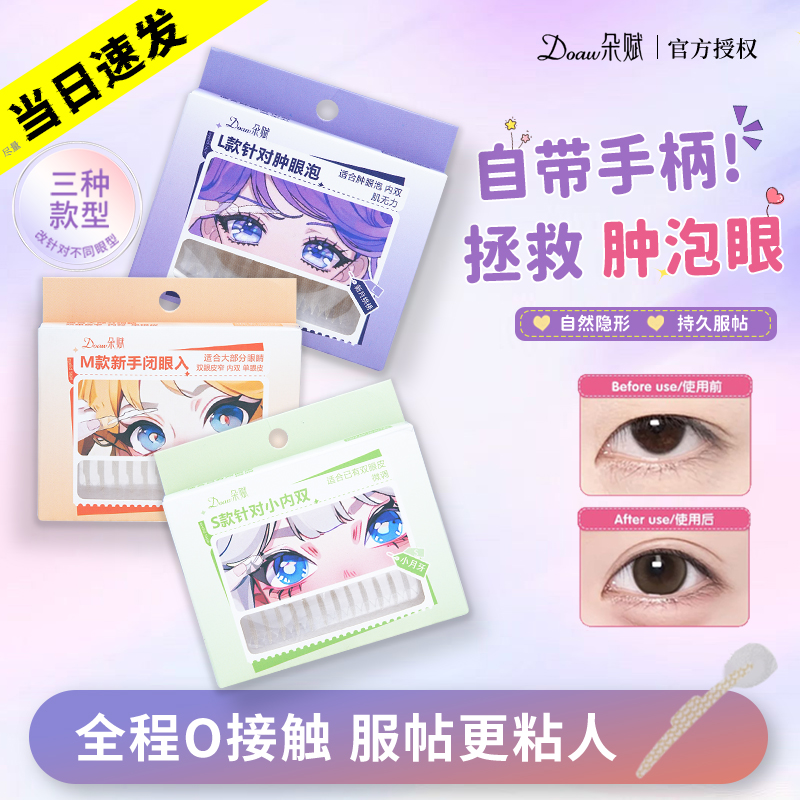 DW双眼皮贴叠叠撑朵赋专门解决不同眼型肿眼泡单眼皮内双眼下垂