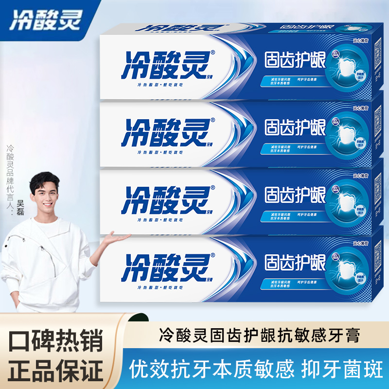 冷酸灵固齿护龈牙膏舒缓牙齿敏感修护健齿清新口气无氟牙膏大容量