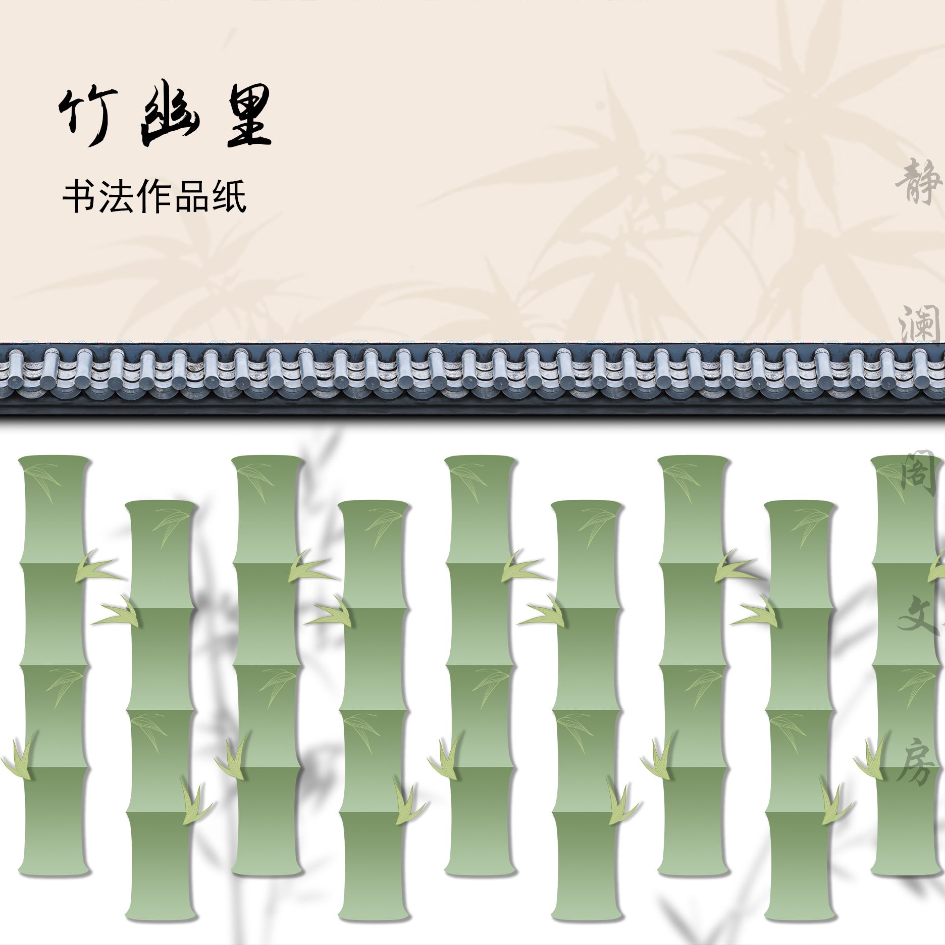 【玉版作品纸 • 竹幽里】静澜阁毛笔书法长卷作品纸参展