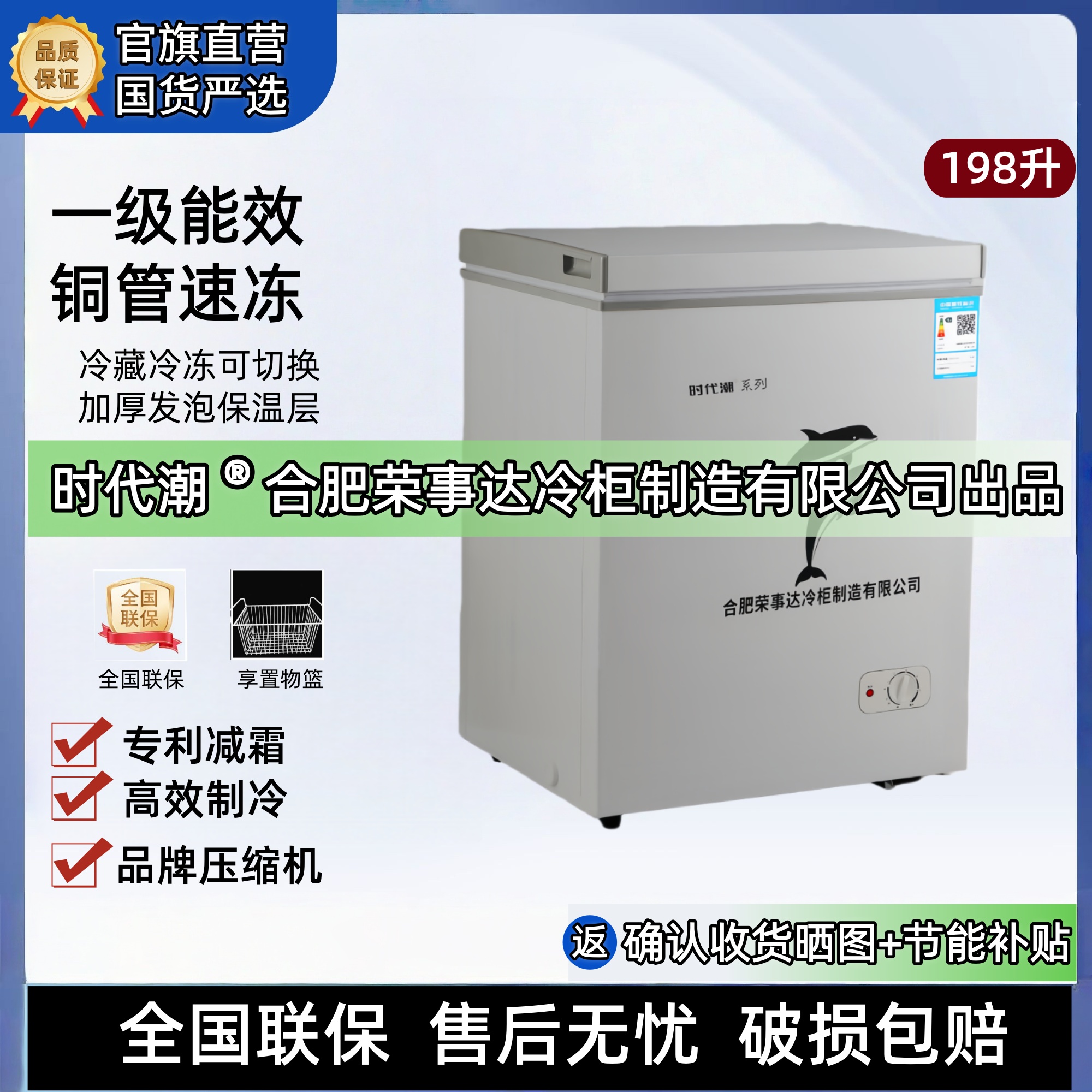 【时代潮】单温198升减霜冰柜家用一级节能冷藏冷冻大容量省电