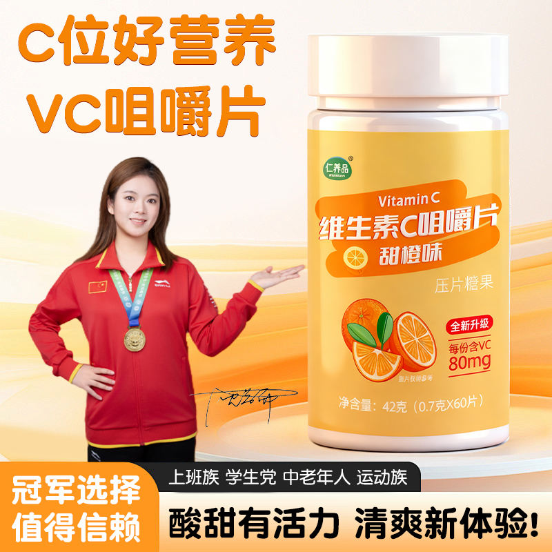 维生素C片VC维C咀嚼片 甜橙味压片糖果 60片/瓶活力早B晚C维生素B