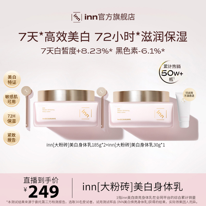 inn大粉砖美白身体乳377VC抗糖抗氧去黄烟酰胺提亮保湿