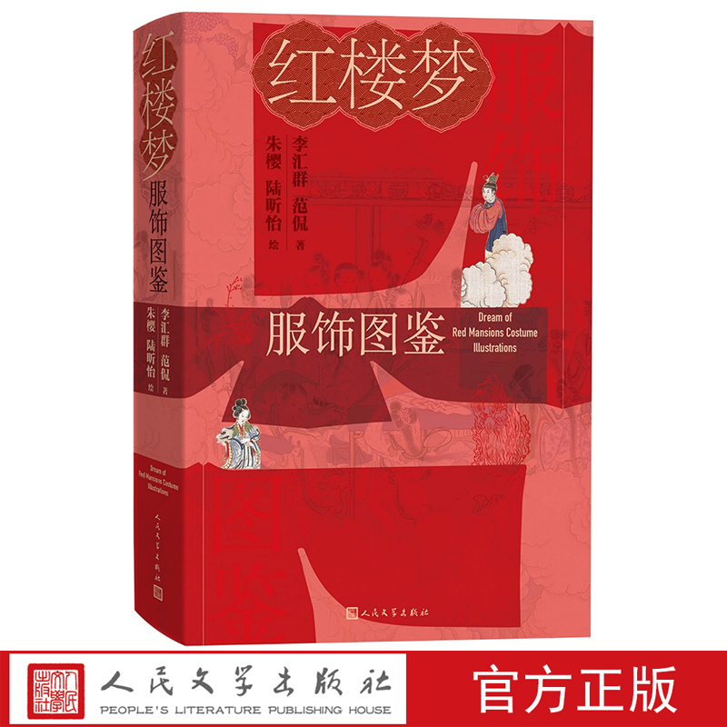红楼梦服饰图鉴李汇群范侃著朱樱陆昕怡绘古典服饰汉服红学古代文