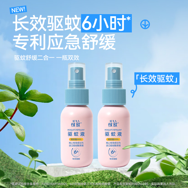 【痞欠专属】双飞人专用防蚊止痒清新便携驱蚊神器驱蚊驱蚊液