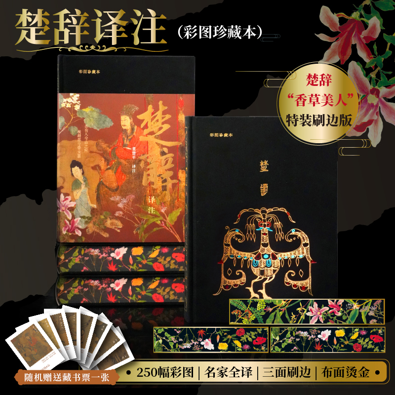 【当当】楚辞译注✖️诗经译注（彩图珍藏本）｜“先秦诗歌双璧”