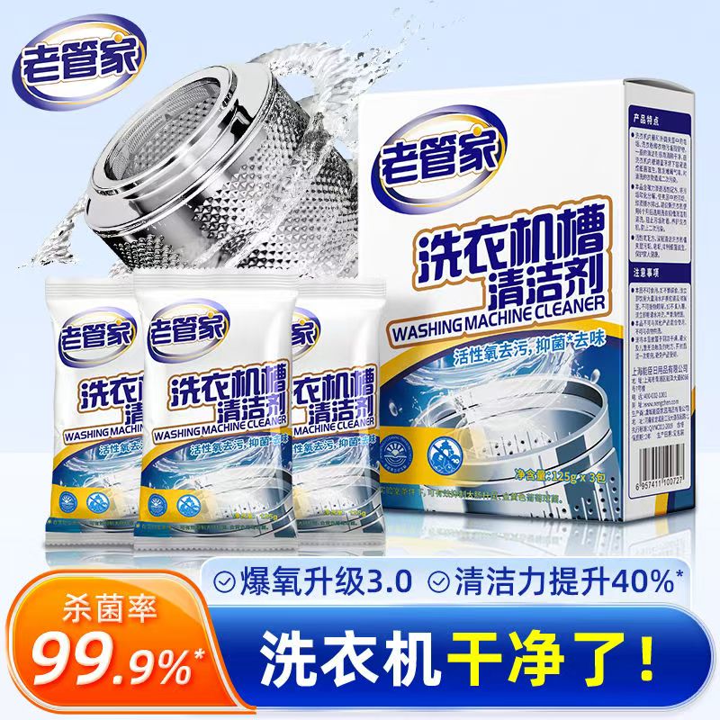 老管家清洁剂强力除垢杀菌去污除异味家用洗衣机专用清洁剂全自动