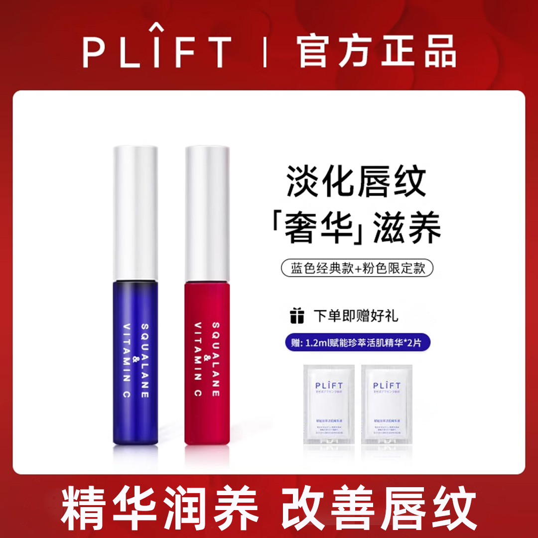 PLIFT-唇部精华液保湿滋润滋养修护防干裂润唇油淡化唇纹提亮唇色