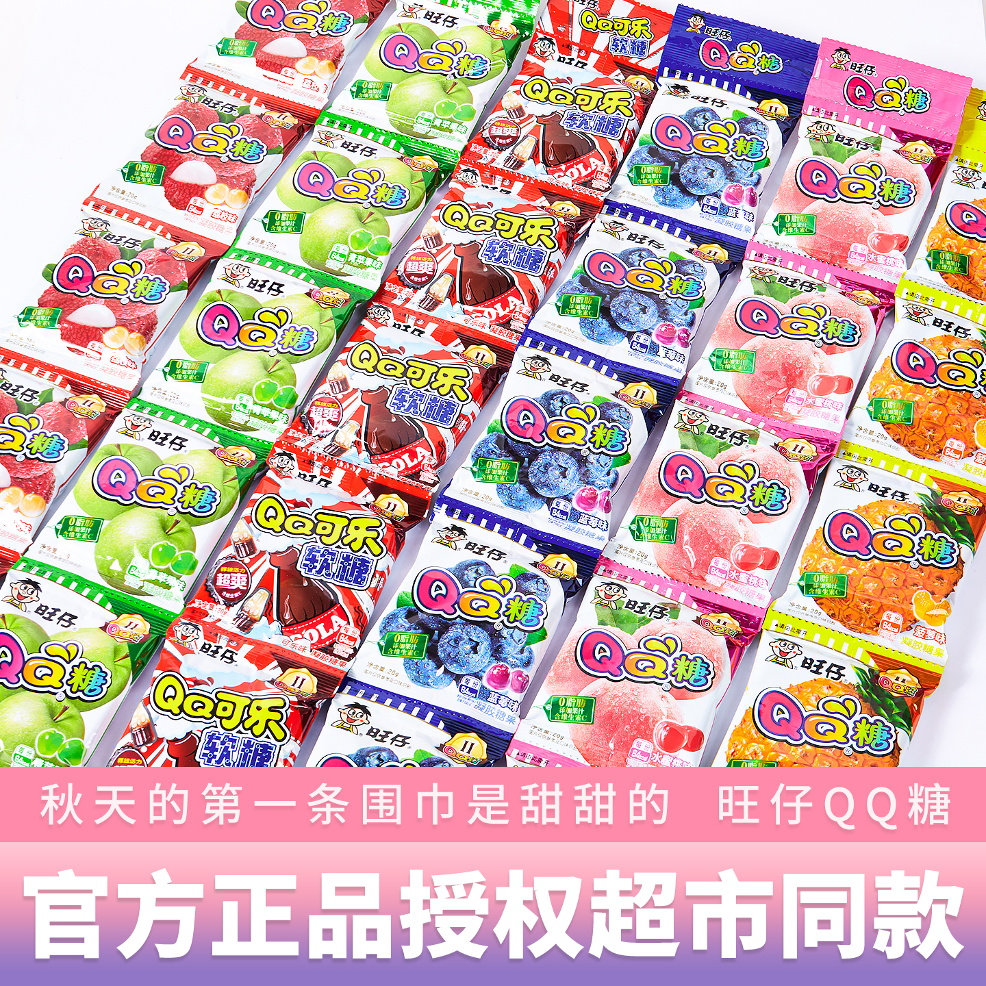 正品旺仔QQ糖秋天的第一条围巾果汁水果软糖果儿童年朋友休闲零食