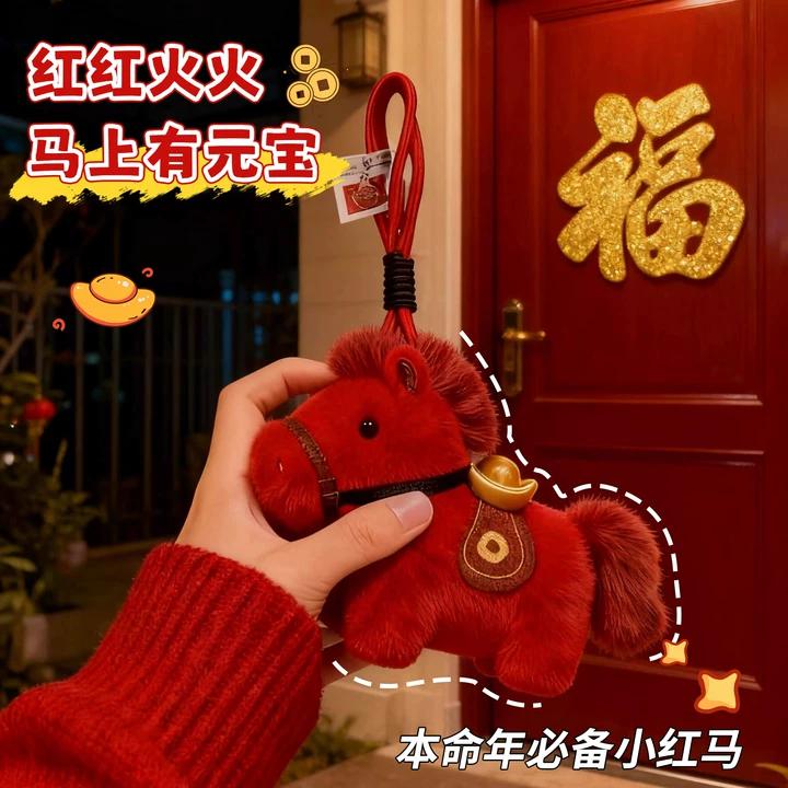 "马上有钱"小马挂件马年本命年吉祥物包挂件车挂件钥匙扣元宝小马