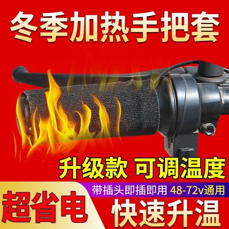 电动车车把电热通用电加热把套冬天电动车手把套加热把套电动车