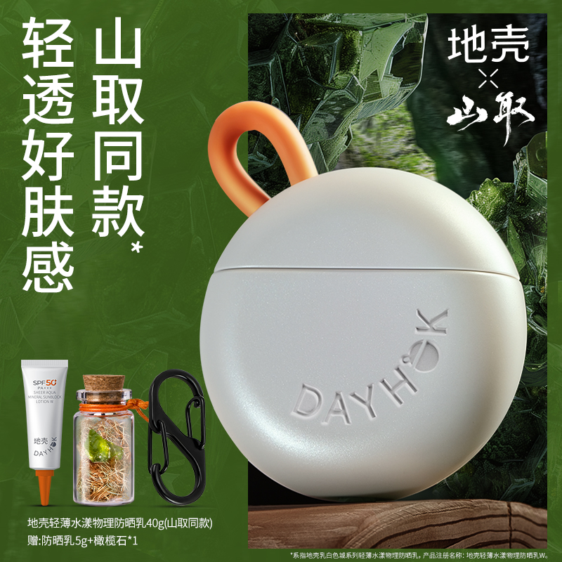 【直播专享】地壳轻薄物理防晒乳通勤户外防水不粘腻舒缓敏感肌可用