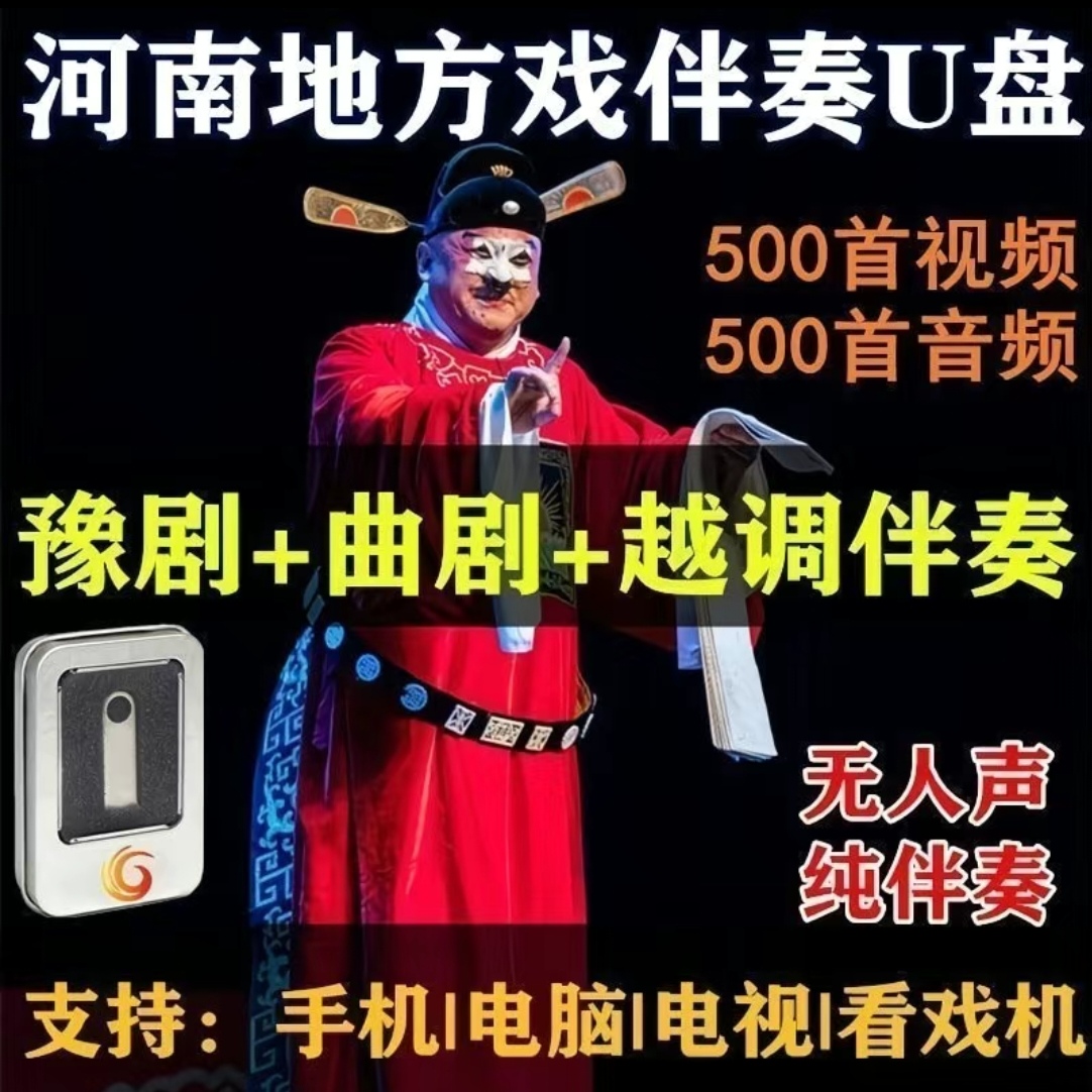 豫剧曲剧越调视频伴奏优盘500首视频音频通用优盘伴奏（带字幕）