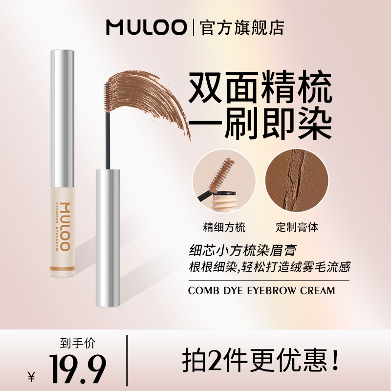 MULOO目录细芯小方梳染眉膏自然持久不晕染眉膏野生绒雾双面精梳