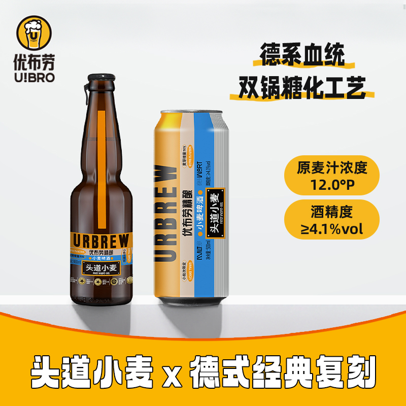 【金奖产品】优布劳精酿啤酒-头道小麦啤酒 全麦芽清爽