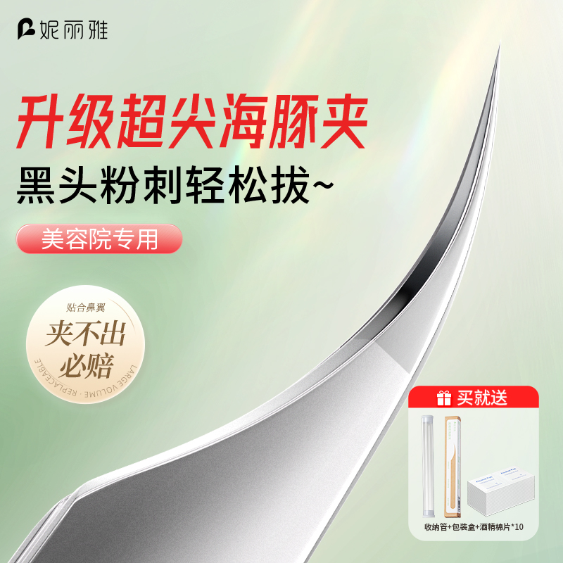 妮丽雅高精密超尖细胞夹美容院专用海豚夹镊子去黑头毳毛粉刺痘痘