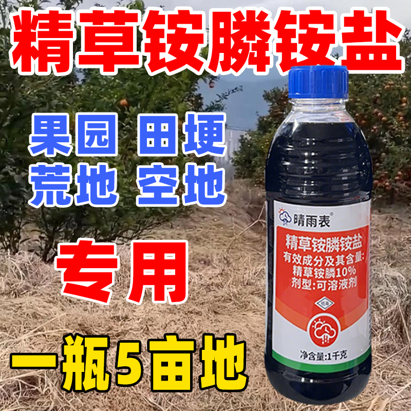精草铵膦铵盐除草剂草铵膦精草铵磷果园精草铵膦除草烂根专用剂