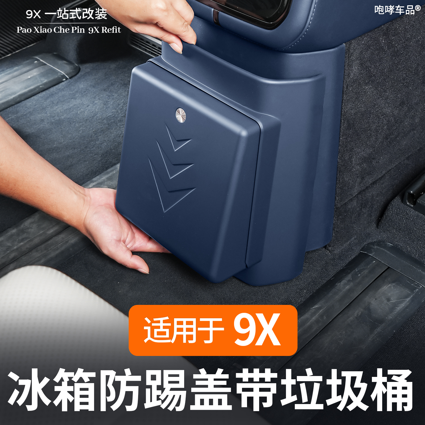 适用于极氪9X冰箱防踢垃圾桶袋改装专用防脏耐磨保护内饰实用配件