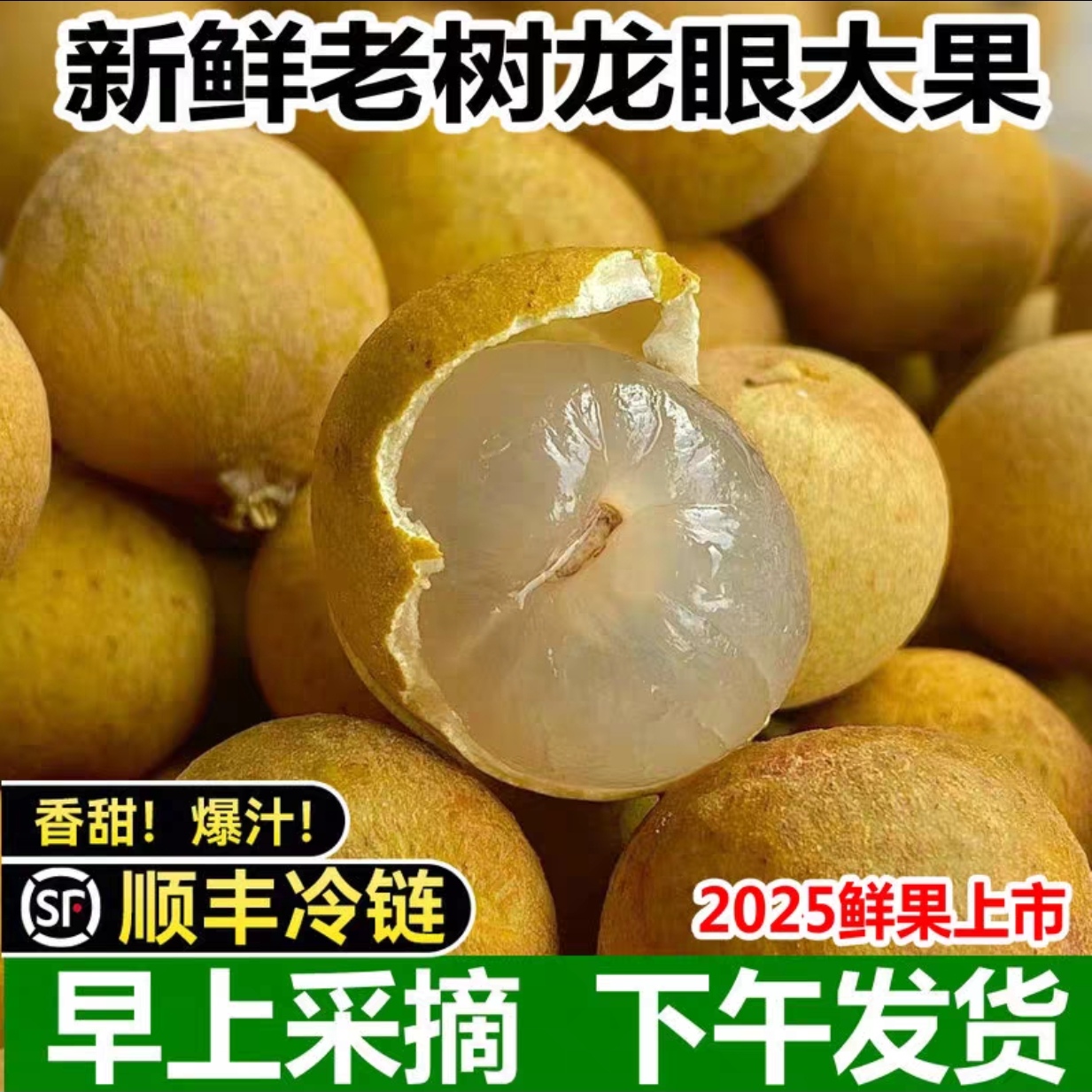 【顺丰冷链】福建新鲜储良龙眼 脆甜爽口新鲜桂圆百年老树果现摘