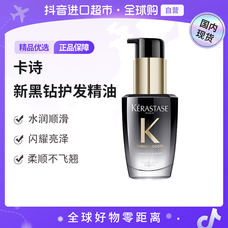 【国内现货】KERASTASE/卡诗 新黑钻钥源香氛护发油30ml 柔顺亮泽