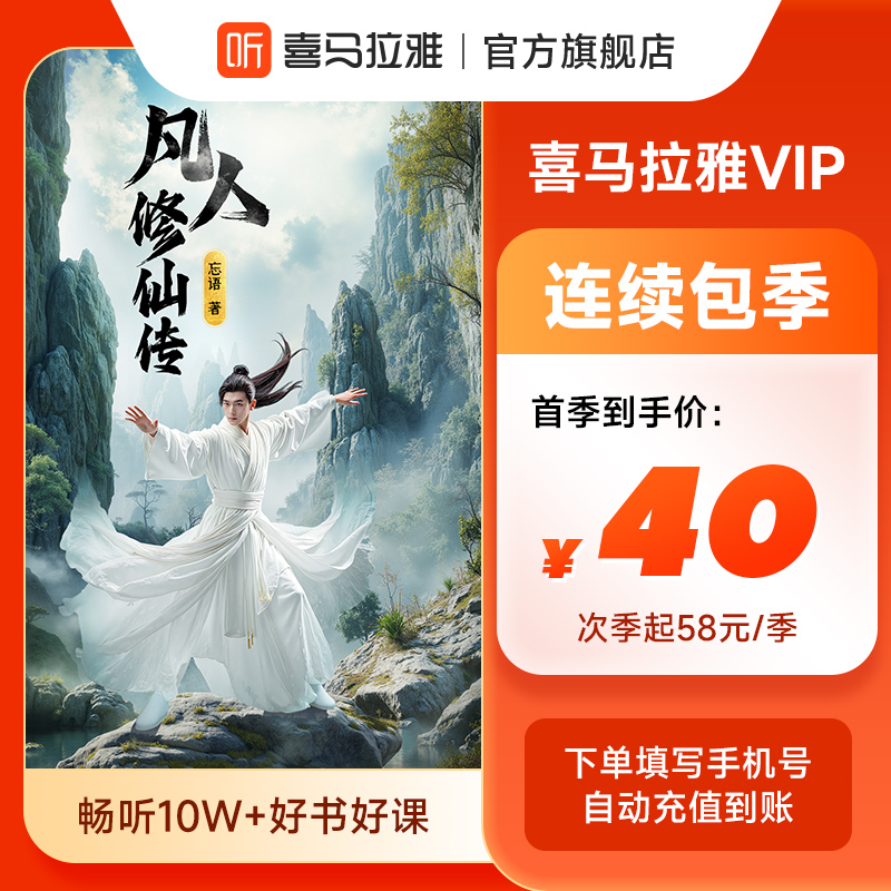 【连续包季】喜马拉雅VIP会员季卡喜马拉雅vip会员3个月听书听小说