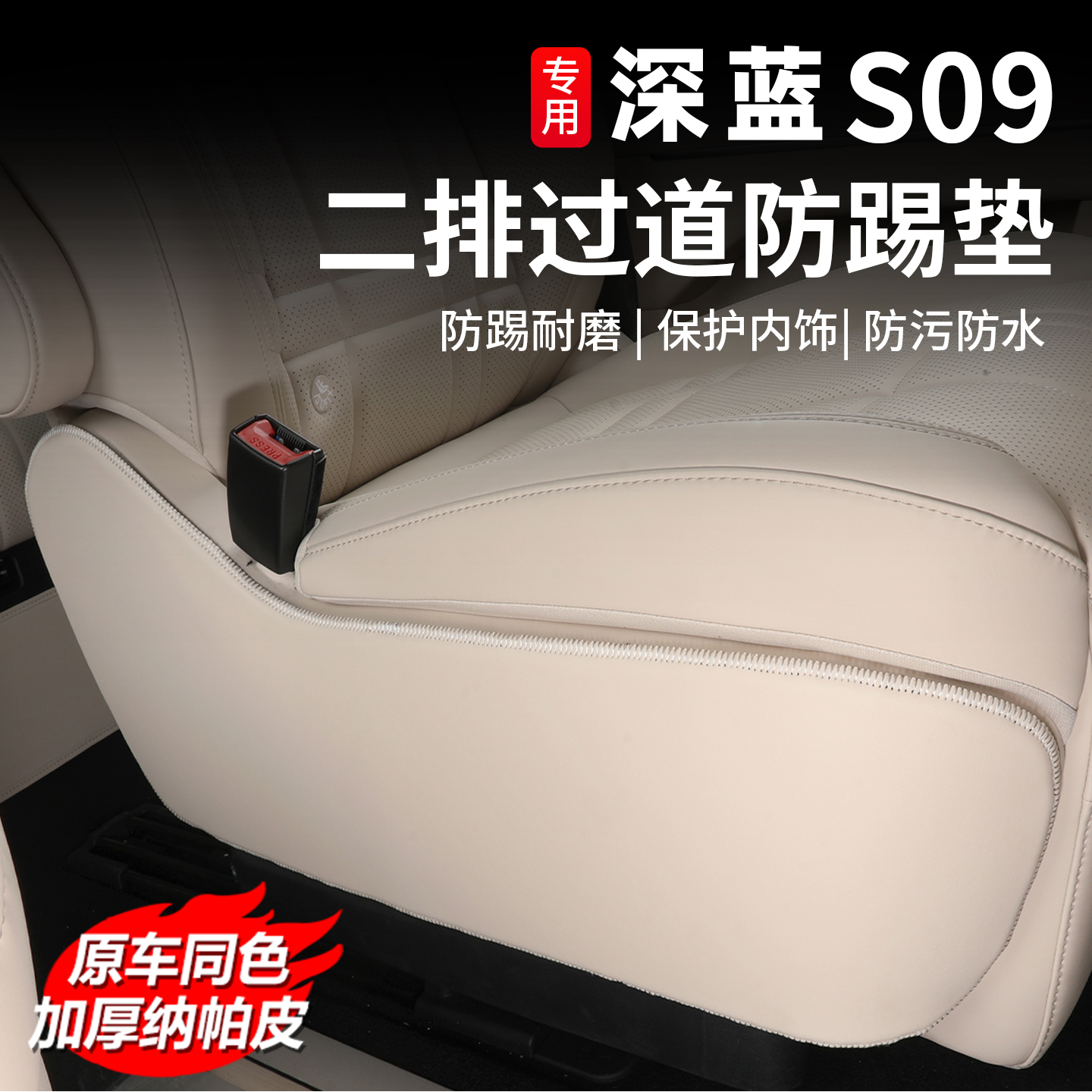 深蓝S09二排座椅防踢垫后排过道防护贴内饰改装专用汽车用品配件