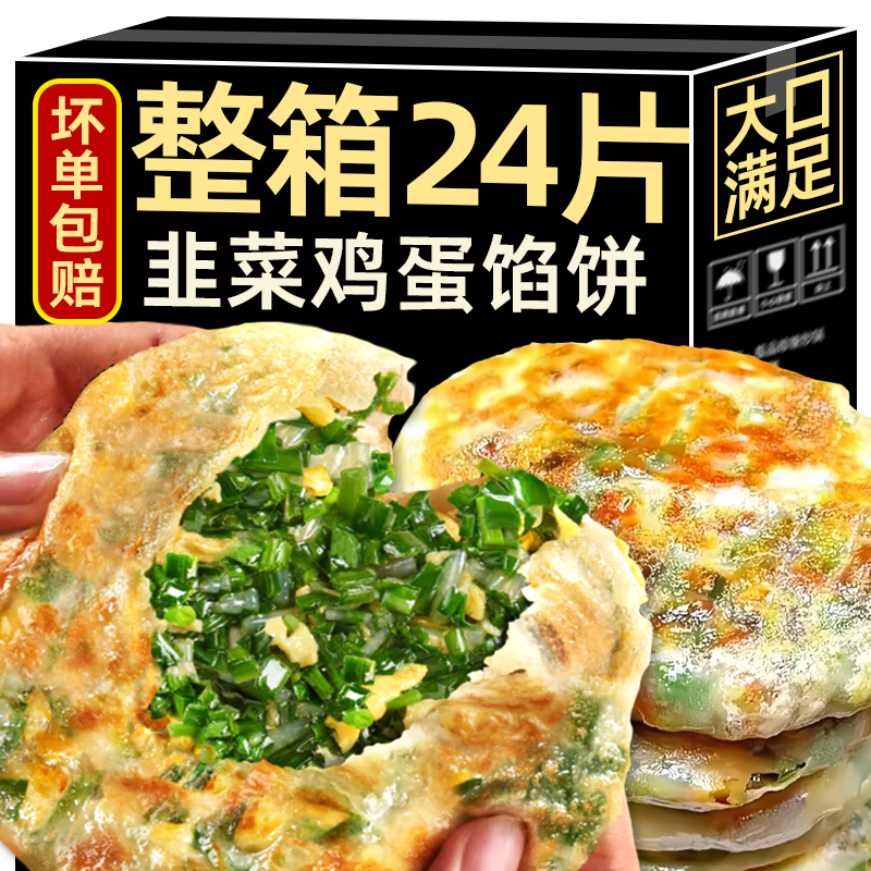 【24片大份量】韭菜鸡蛋馅饼纸皮生煎速冻早餐半成品家用早餐半成品