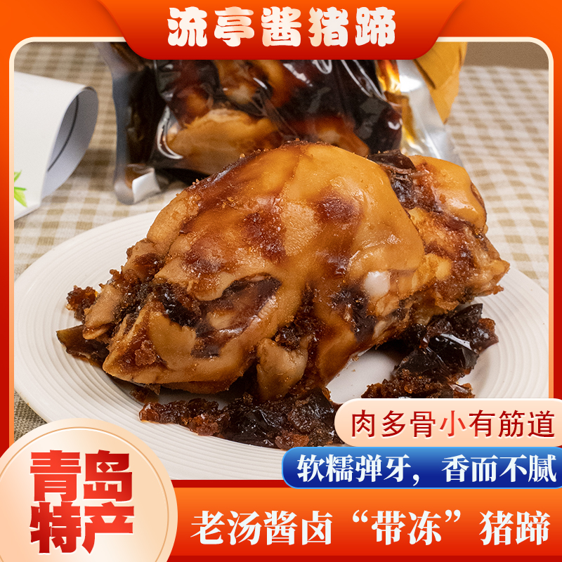 【青岛特产】流亭猪蹄 满筋带冻 熟食开袋即食500g/袋