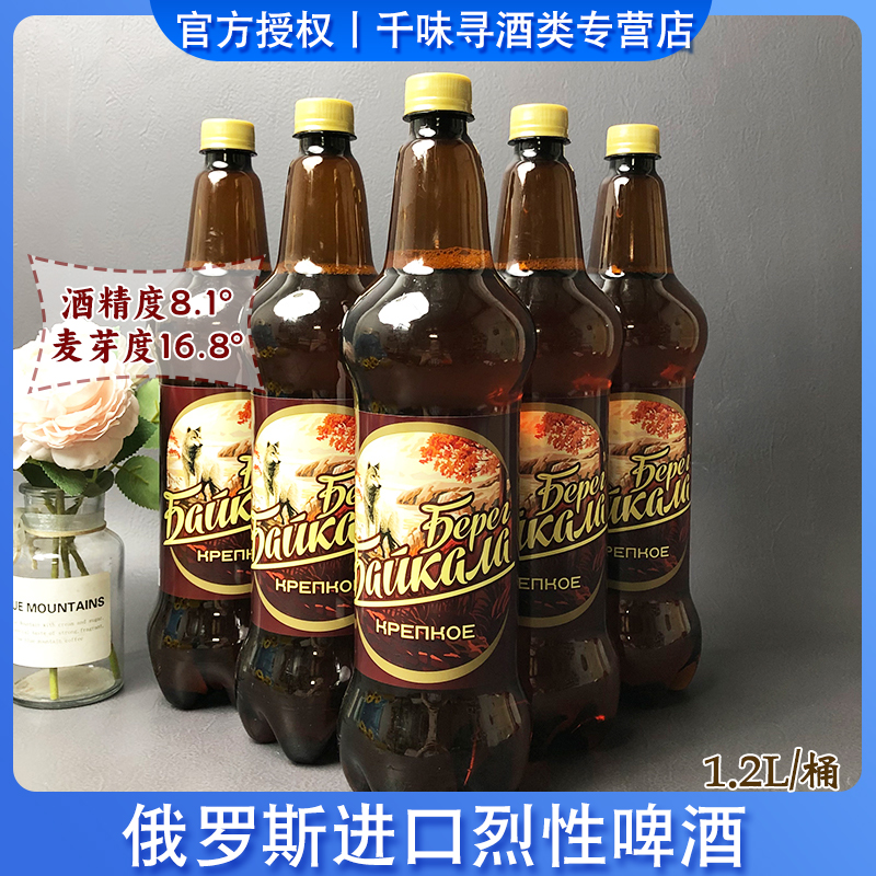 俄罗斯原装进口烈性高度啤酒金贝加尔湖大麦芽黄啤酒1.2升/瓶