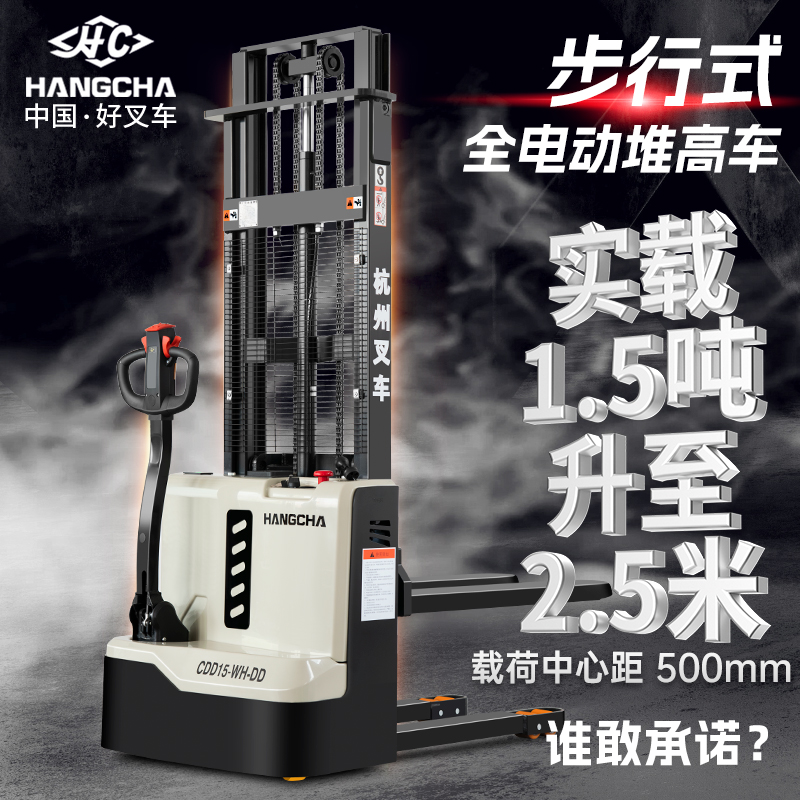HANGCHA/杭叉杭叉步行式1.5吨全电动堆高车