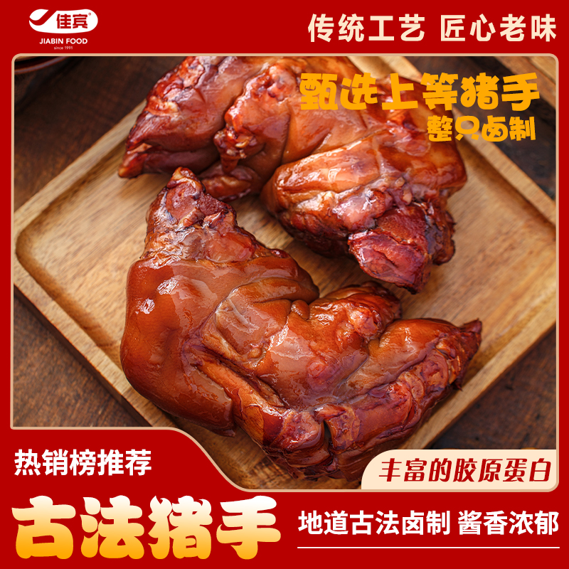 佳宾熏酱熟食古法猪手2袋800g