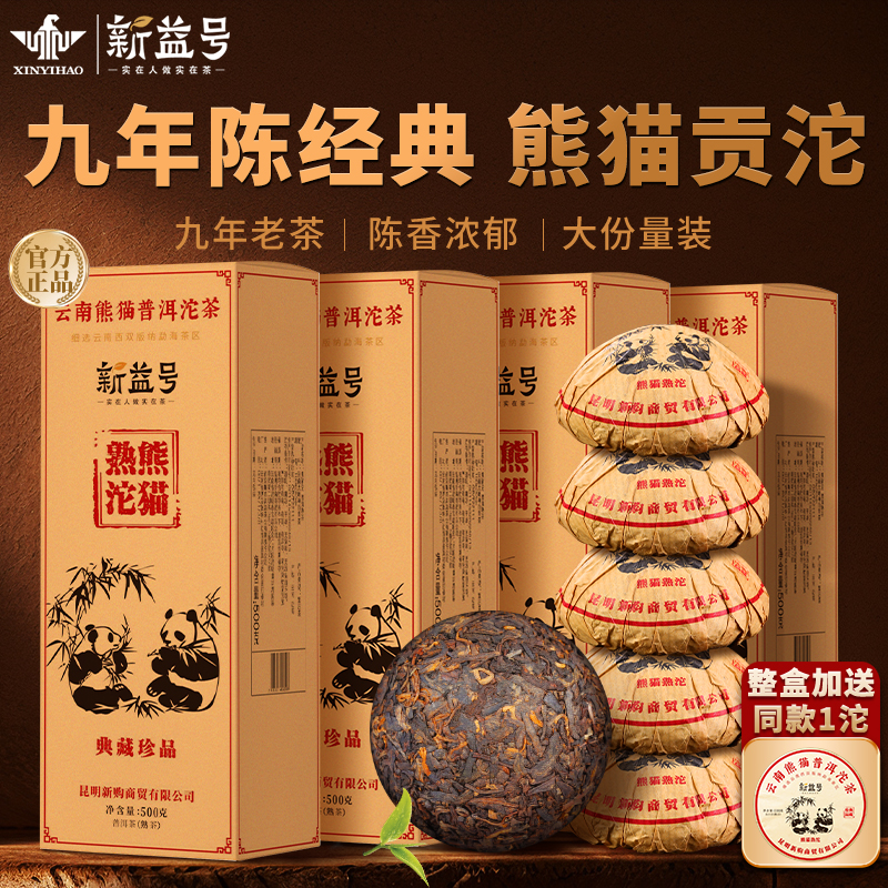 九年陈熊猫贡沱熟茶古树茶沱茶新益号正宗普洱茶云南勐海口粮茶叶