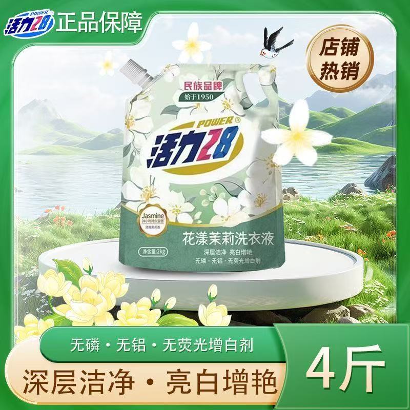活力28洗衣液花漾茉莉香味天然香水深层持久留香学生家用装整箱批