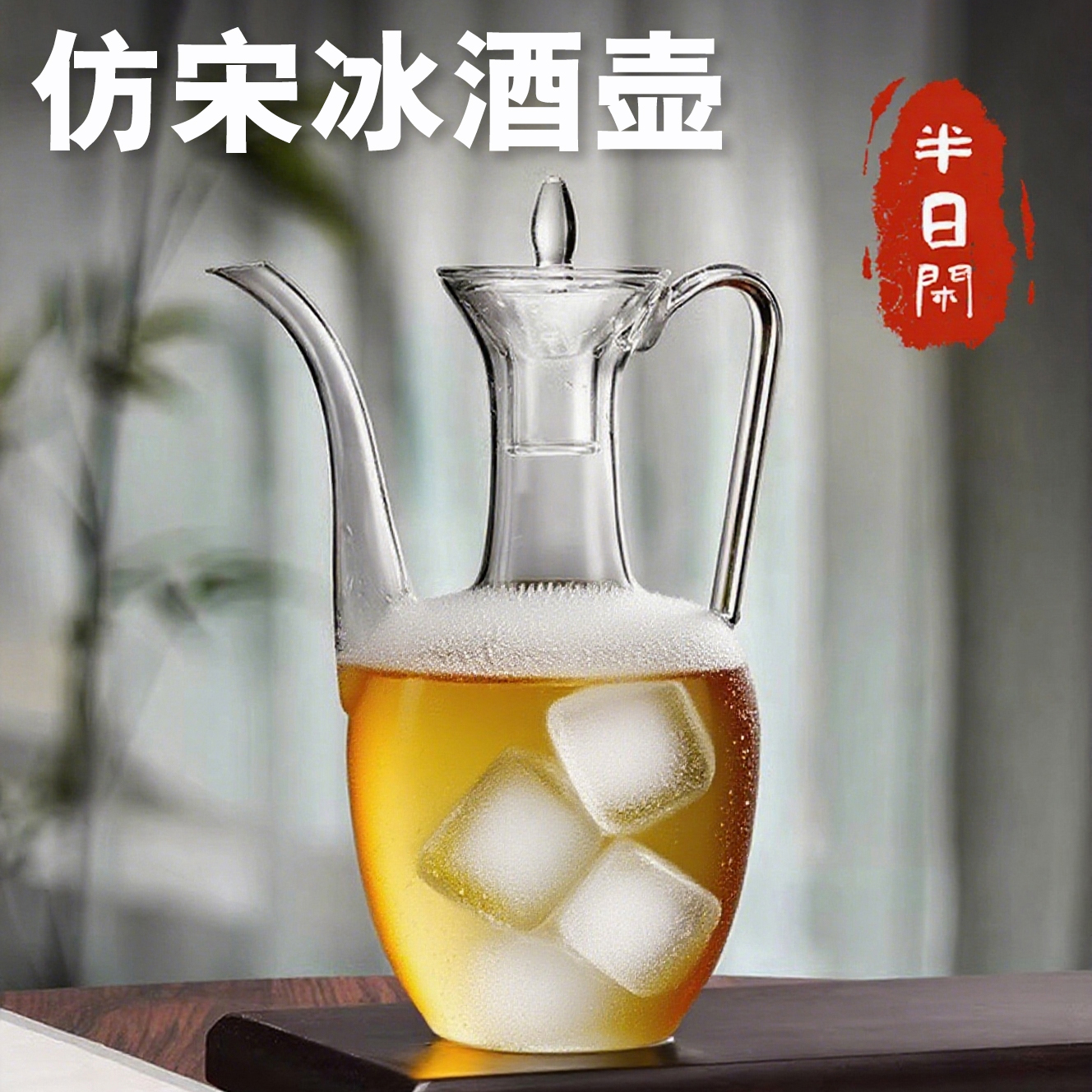 玻璃冰酒壶家用冰酒器冬夏两用冰酒器空瓶高档装酒容器分酒器茶壶
