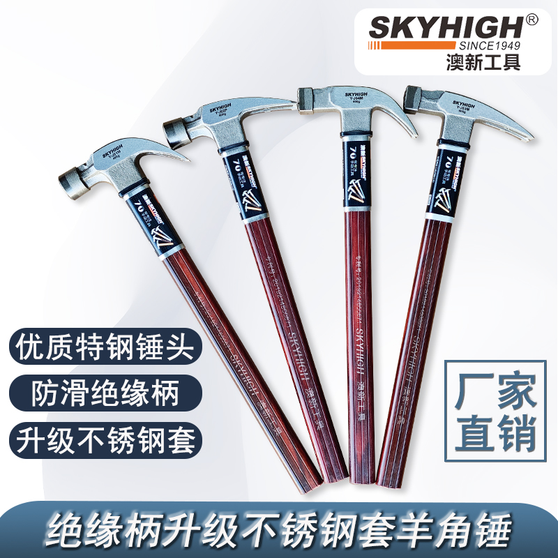skyhigh/澳新澳新出厂木工专用羊角锤自带电动保护套绝缘柄羊角锤