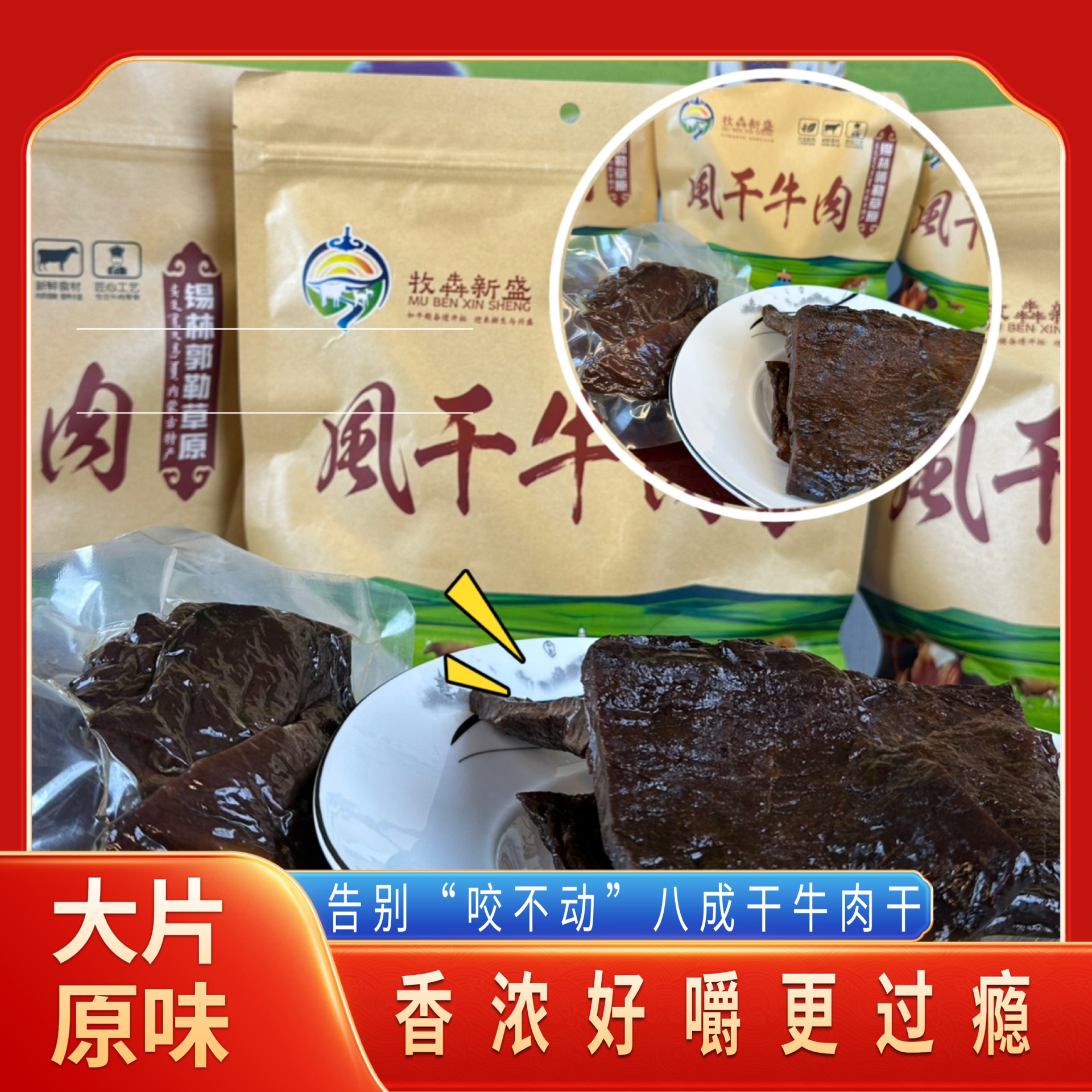 【牧犇新盛】内蒙古锡林郭勒盟八成大片干牛肉干