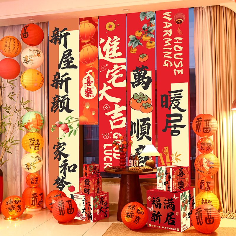 乔迁之喜装饰新居挂布条幅搬家入宅新房仪式场景布置用品礼物全套