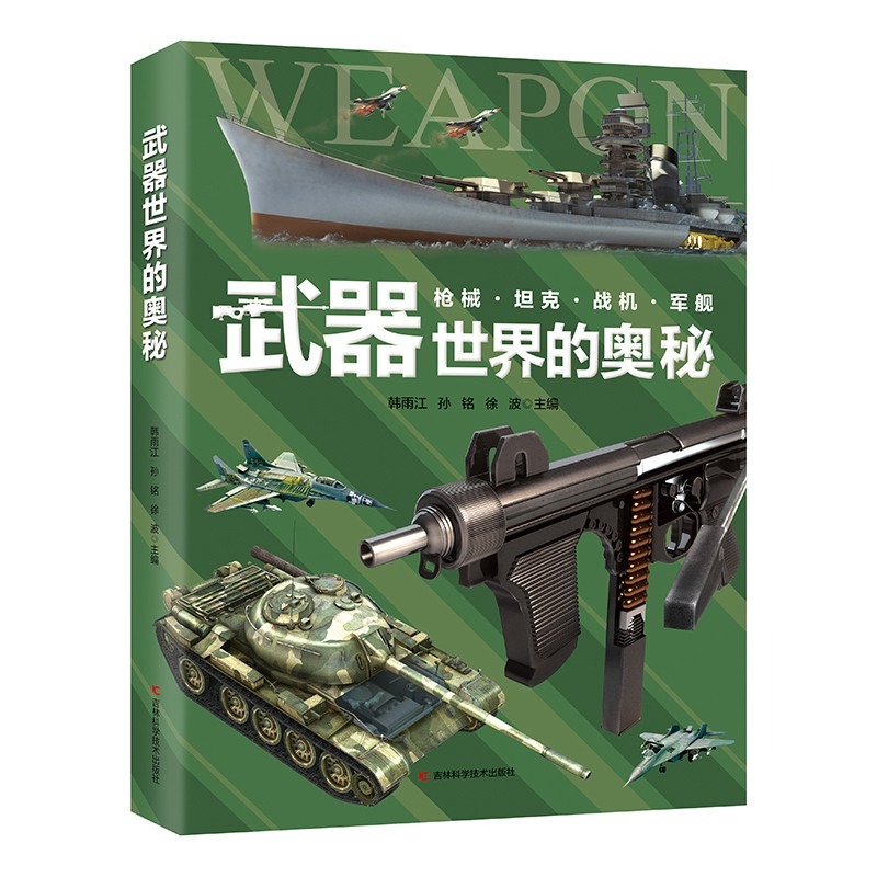 武器世界的奥秘！  中国儿童军事兵器武器百科全书
