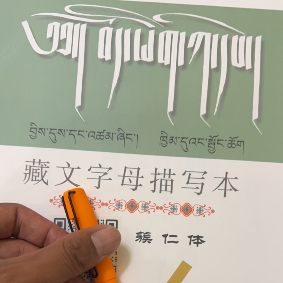 粗仁基础字帖+笔