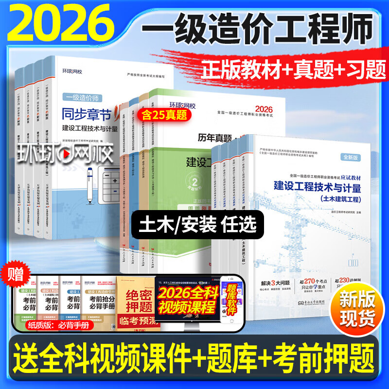 2026新版环球网校一级造价师应试教材一造必刷题历年真题试卷