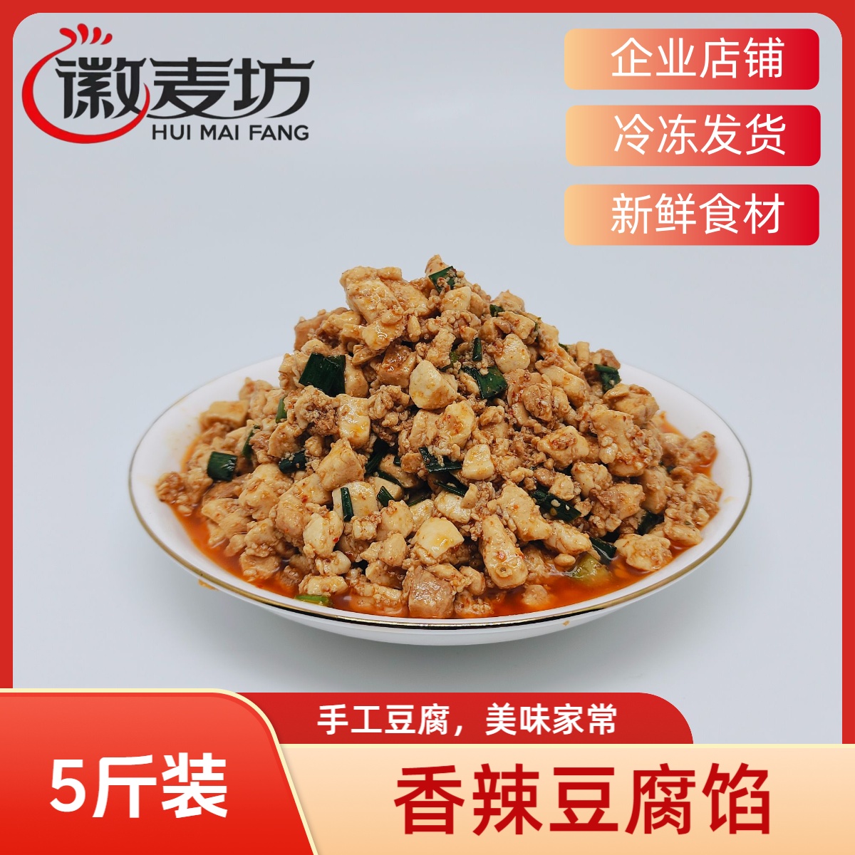 徽麦坊包子馅料香辣豆腐馅冷冻成品馅料厂家直销5斤装早餐批发