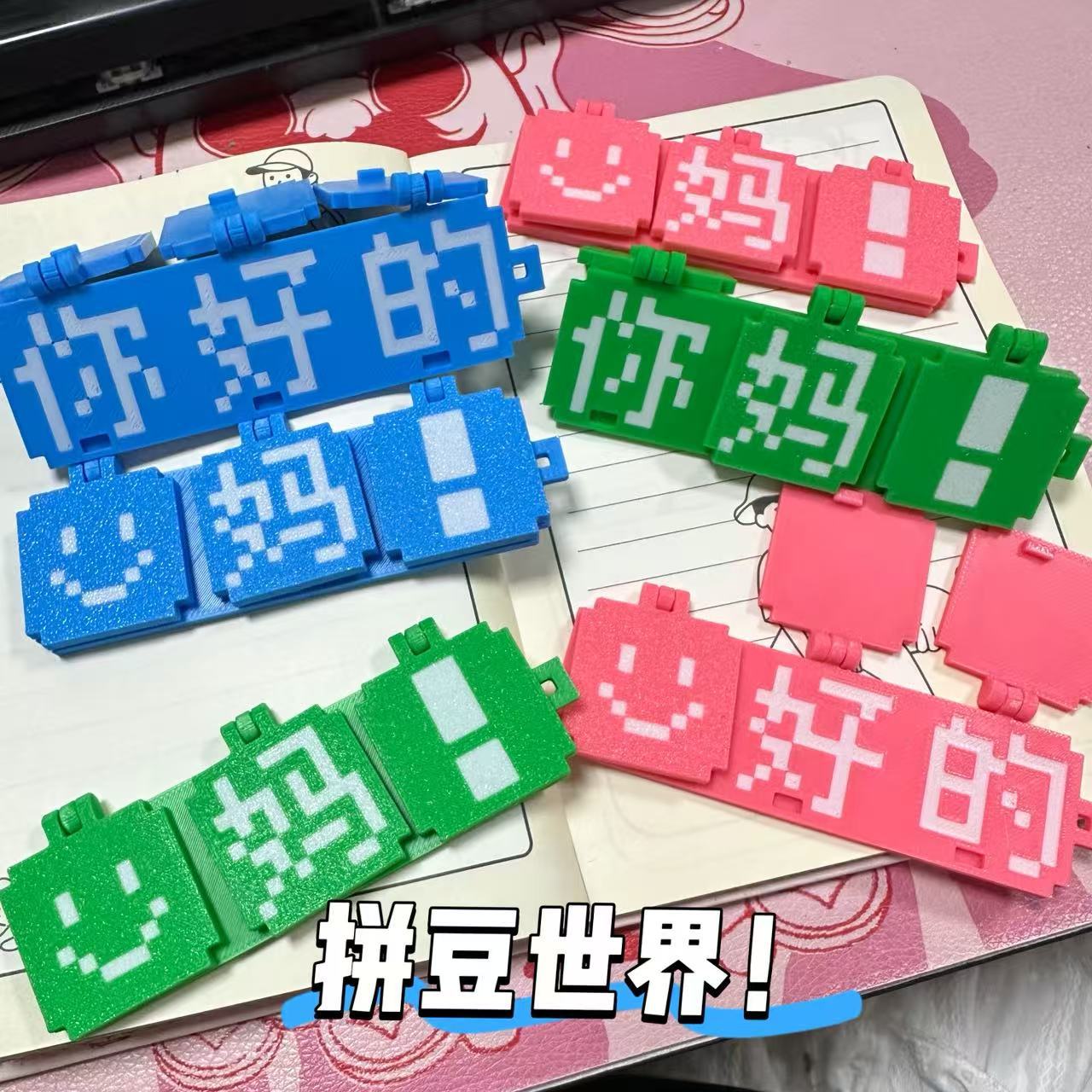 拼豆好的趣味3D打印像素问候语卡益智拼装钥匙扣包包挂件